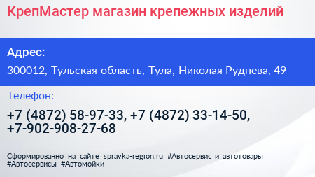 КрепМастер магазин крепежных изделий - визитка