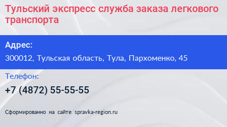 Тульский экспресс служба заказа легкового транспорта - визитка