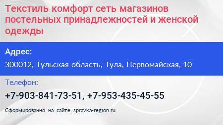 Текстиль комфорт сеть магазинов постельных принадлежностей и женской одежды - визитка