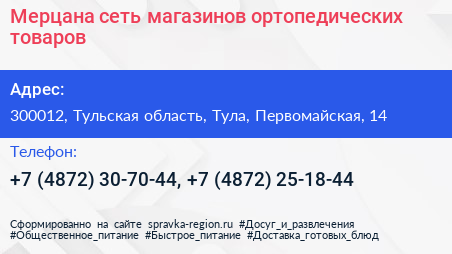 Мерцана сеть магазинов ортопедических товаров - визитка