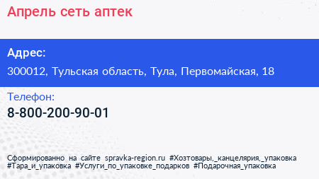 Нажмите, чтобы скачать визитку Апрель сеть аптек - визитка