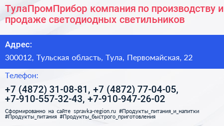 ТулаПромПрибор компания по производству и продаже светодиодных светильников - визитка