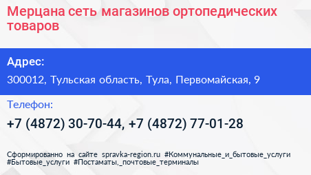 Мерцана сеть магазинов ортопедических товаров - визитка
