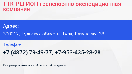 ТТК РЕГИОН транспортно экспедиционная компания - визитка