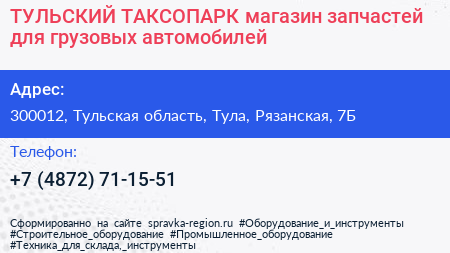 ТУЛЬСКИЙ ТАКСОПАРК магазин запчастей для грузовых автомобилей - визитка