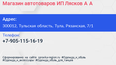 Магазин автотоваров ИП Лясков А А  - визитка