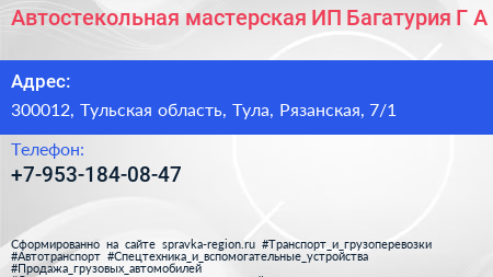 Автостекольная мастерская ИП Багатурия Г А  - визитка