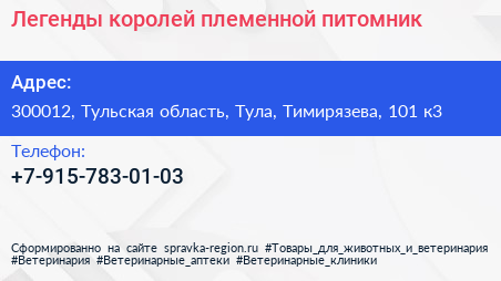 Нажмите, чтобы скачать визитку Легенды королей племенной питомник - визитка