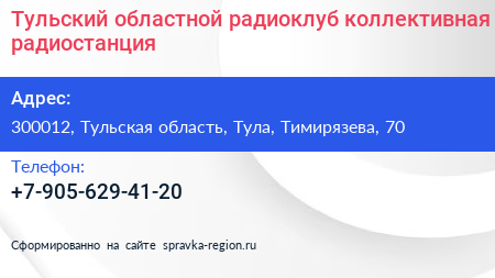 Нажмите, чтобы скачать визитку Тульский областной радиоклуб коллективная радиостанция - визитка