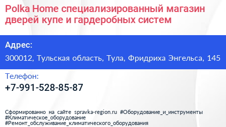 Polka Home специализированный магазин дверей купе и гардеробных систем - визитка