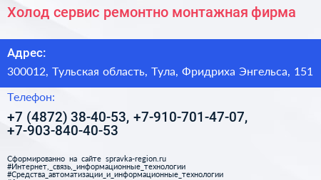 Холод сервис ремонтно монтажная фирма - визитка