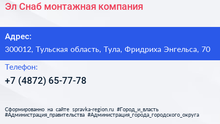 Эл Снаб монтажная компания - визитка