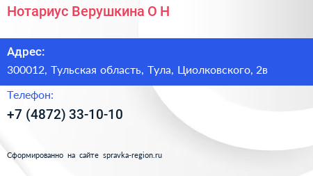 Нотариус Верушкина О Н  - визитка