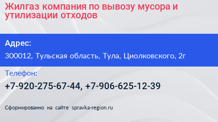 Жилгаз компания по вывозу мусора и утилизации отходов - визитка