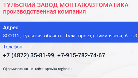ТУЛЬСКИЙ ЗАВОД МОНТАЖАВТОМАТИКА производственная компания - визитка