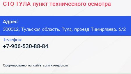 СТО ТУЛА пункт технического осмотра - визитка