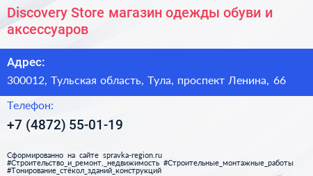 Discovery Store магазин одежды обуви и аксессуаров - визитка