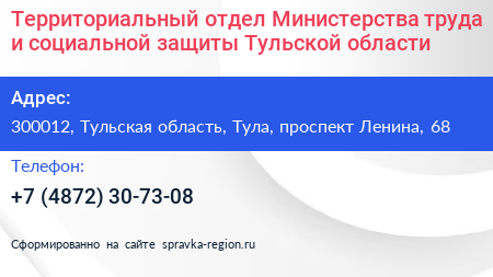 Территориальный отдел Министерства труда и социальной защиты Тульской области - визитка