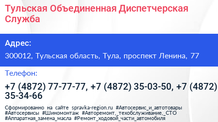 Тульская Объединенная Диспетчерская Служба - визитка