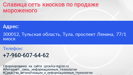 Славица сеть киосков по продаже мороженого - визитка