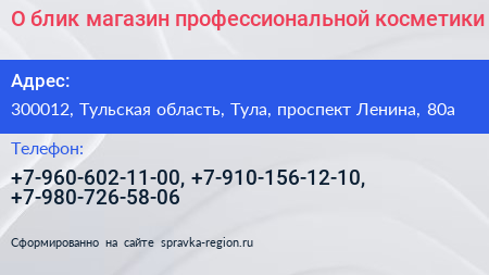 О блик магазин профессиональной косметики - визитка