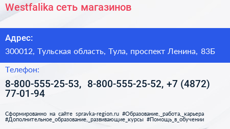 Westfalika сеть магазинов - визитка