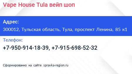 Vape House Tula вейп шоп - визитка