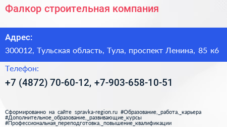 Фалкор строительная компания - визитка