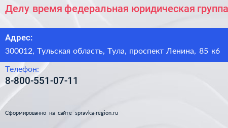 Делу время федеральная юридическая группа - визитка