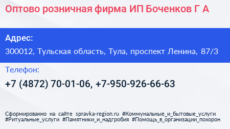 Оптово розничная фирма ИП Боченков Г А  - визитка