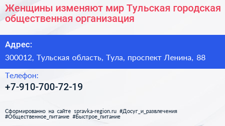 Женщины изменяют мир Тульская городская общественная организация - визитка