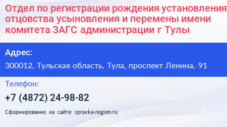 Отдел по регистрации рождения установления отцовства усыновления и перемены имени комитета ЗАГС администрации г Тулы - визитка