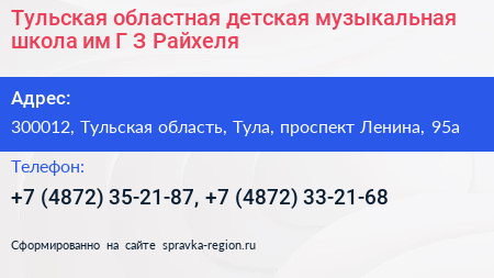 Тульская областная детская музыкальная школа им Г З Райхеля - визитка