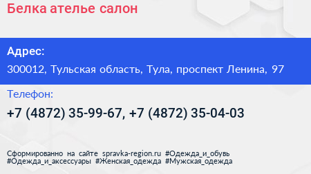 Белка ателье салон - визитка