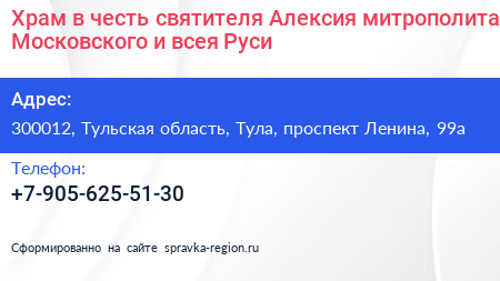Храм в честь святителя Алексия митрополита Московского и всея Руси - визитка