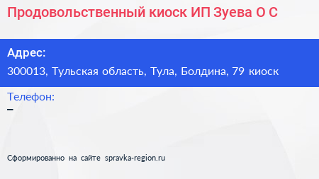 Продовольственный киоск ИП Зуева О С  - визитка