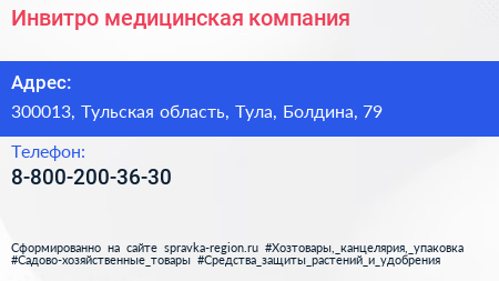 Нажмите, чтобы скачать визитку Инвитро медицинская компания - визитка