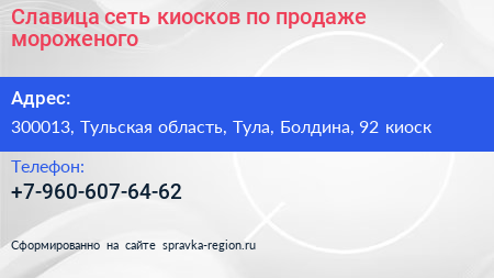 Славица сеть киосков по продаже мороженого - визитка