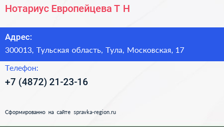 Нотариус Европейцева Т Н  - визитка