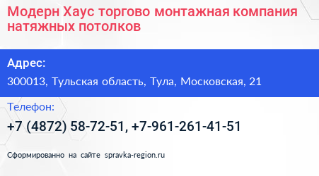 Модерн Хаус торгово монтажная компания натяжных потолков - визитка