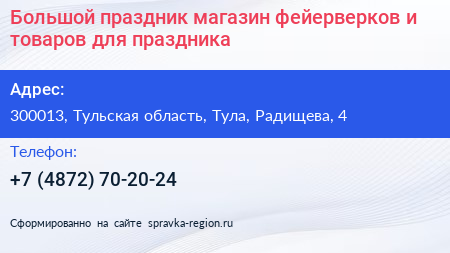 Большой праздник магазин фейерверков и товаров для праздника - визитка