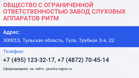 ОБЩЕСТВО С ОГРАНИЧЕННОЙ ОТВЕТСТВЕННОСТЬЮ ЗАВОД СЛУХОВЫХ АППАРАТОВ РИТМ - визитка