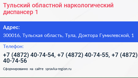 Тульский областной наркологический диспансер 1 - визитка