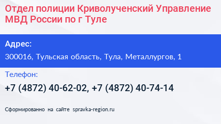 Отдел полиции Криволученский Управление МВД России по г Туле - визитка