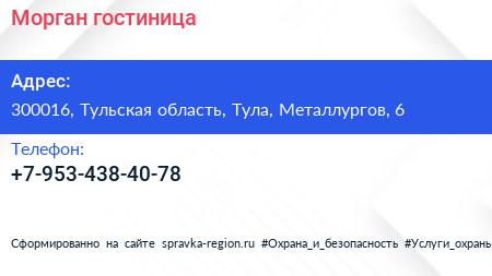 Нажмите, чтобы скачать визитку Морган гостиница - визитка