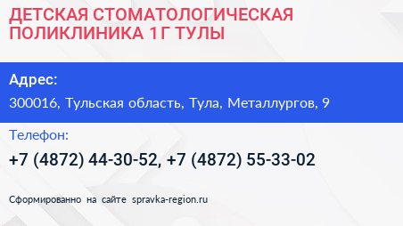 ДЕТСКАЯ СТОМАТОЛОГИЧЕСКАЯ ПОЛИКЛИНИКА 1 Г ТУЛЫ - визитка