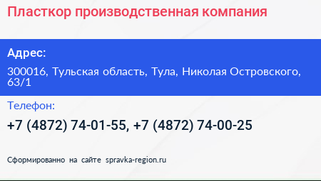Пласткор производственная компания - визитка