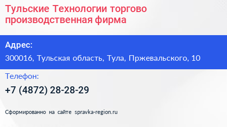 Тульские Технологии торгово производственная фирма - визитка