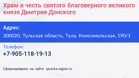 Храм в честь святого благоверного великого князя Дмитрия Донского - визитка