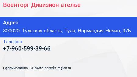 Нажмите, чтобы скачать визитку Военторг Дивизион ателье - визитка